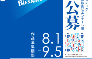 第10回 NBCメッシュテック シルクスクリーン国際版画ビエンナーレ展［大賞 賞金20万円］
