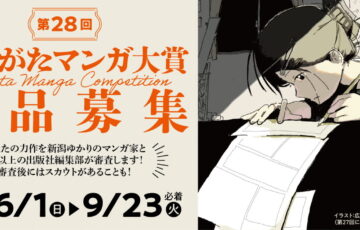 第28回 にいがたマンガ大賞［にいがたマンガ大賞 賞金30万円］