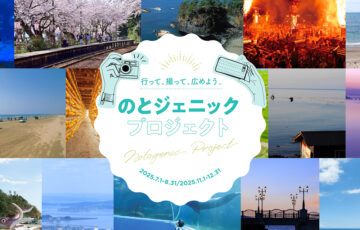 ほっと石川旅ねっと│「のとジェニックプロジェクト」フォトキャンペーン（春と夏）［賞 輪島塗プレミアムギフトバコなど］
