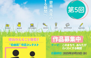 第5回 まちのえぇこと発見！”自由形”作品コンテスト「えぇコン」