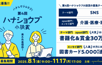 第4回 ハナショウブ小説賞 テーマ部門&opsol部門［大賞 賞金30万円 書籍化］