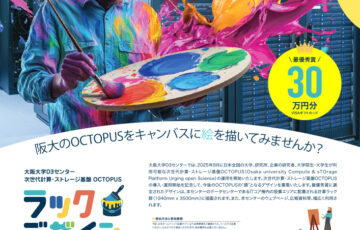 大阪大学D3センター│次世代計算・ストレージ基盤 OCTOPUS ラックデザインコンテスト［最優秀賞 VISAギフトカード30万円分など］