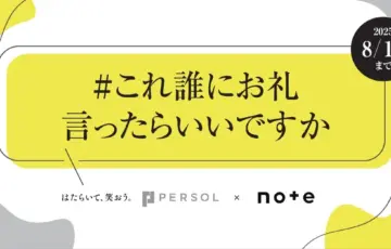 パーソルホールディングス×noteで、投稿コンテスト「#これ誰にお礼言ったらいいですか」を開催します！［パーソル賞 ギフトカード2万円分］