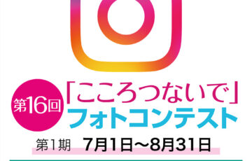 117グループ│第16回「こころつないで」フォトコンテスト［賞金総額117万円］