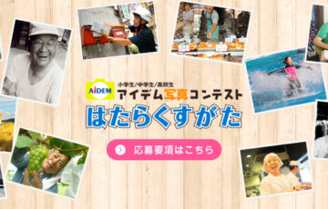 【学生限定公募】アイデム写真コンテスト「はたらくすがた」作品募集［グランプリ 賞状 図書カード5万円分］