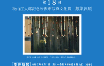 撮りもどそう 日本。第18回 秋山庄太郎記念米沢市写真文化賞の募集［文化賞 賞状 賞牌 副賞20万円］
