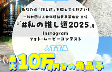 あなたの「推し道」を教えてください！『＃私の推し道2025』［最優秀賞 10万円分の商品券］
