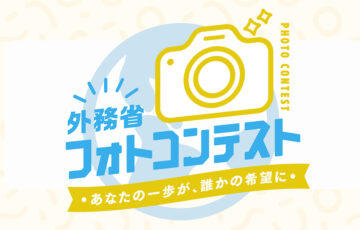 グローバルフェスタJAPAN2025 外務省フォトコンテスト［豪華景品 授賞式イベントにご招待］