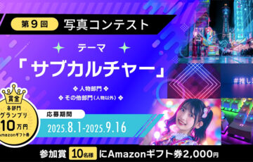 写真AC「サブカルチャー」写真コンテスト［グランプリ Amazonギフト券10万円分］