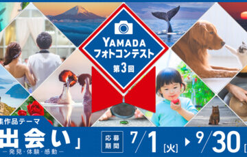 ヤマダデンキ│第3回 ヤマダフォトコンテスト［最優秀賞 ギフト商品券30万円分］