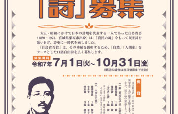 第27回 白鳥省吾賞「詩」募集［一般の部最優秀賞 賞金15万円］