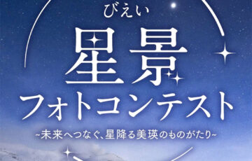 「未来へつなぐ、星降る美瑛のものがたり」びえい星景フォトコンテスト［最優秀賞 地域通貨Beコイン5万ポイント ペア温泉宿泊券］