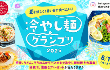 ヤマサ醤油│冷やし麺グランプリ［賞 北欧デザインのサービングボウルセッほか豪華商品が当たる！］
