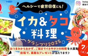 ヤマサ醤油│イカ&タコ料理グランプリ［賞 バーミキュラ鍋＆ステンレスリッドセットほか豪華商品が当たる！］