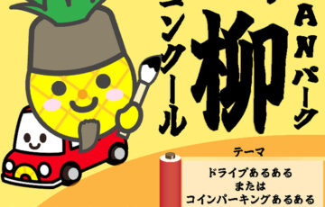 第一回 SANパーク川柳コンクール［最優秀賞 JTB旅行券5万円分］