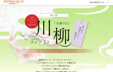 グッドタイムリビング株式会社│第4回「介護の日」川柳コンテスト［グッドタイム大賞 JCBギフトカード5万円分］