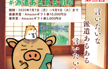 インプルーブ株式会社│第三回 派遣あるある川柳コンテスト［最優秀賞 アマゾンギフト券1万円分］