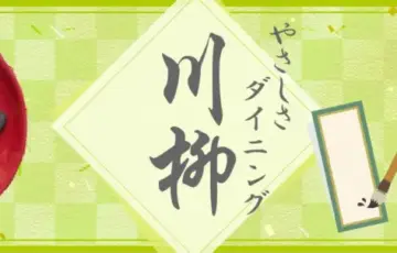 第6回 やさしさダイニング川柳［賞 100円オフクーポン］