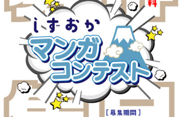 【地域&アマチュア限定公募】静岡市│しずおかマンガコンテスト［静岡大賞 賞状 副賞10万円相当］