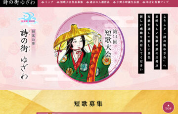 詩の街ゆざわ（うたのまちゆざわ）2025年 第14回『短歌会』作品募集［最優秀賞 賞状 副賞 短歌集］