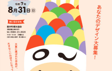 第2回 たるい相川みんなでつなぐこいのぼりデザインコンテスト［デジタル部門大賞 作品採用 賞金30,000円］