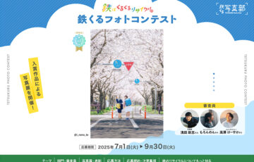 鉄はくるくるリサイクル 鉄くるフォトコンテスト2025「鉄のある毎日」作品募集［賞 JTBトラベルギフト3万円分］