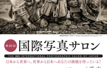 第86回 国際写真サロン 作品募集［賞 賞牌 キヤノンオンラインショップクーポン3万円分］