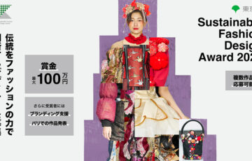 【地域&アマチュア限定公募】東京都│Sustainable Fashion Design Award 2026［大賞 賞金100万円 作品巡回展示 パリファッションウィークでの発表サポートなど］