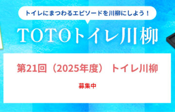 第21回 TOTOトイレ川柳 大募集［最優秀賞 ウォシュレット一体形便器「ネオレストLS」または賞金20万円］
