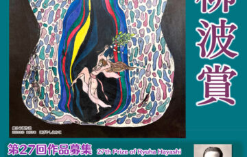 沼田市│第27回「柳波賞（りゅうはしょう）」作品募集［柳波賞 副賞20万円など］