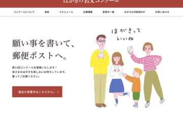 第11回 はがきの名文コンクール［大賞 賞金100万円］