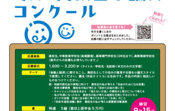 【高校生等限定公募】J-FLEC│第23回「金融と経済を考える」高校生小論文コンクール［特選 賞状 奨学金5万円］