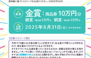一般社団法人 全国カラオケ事業者協会│ 2025年度「カラオケ文化の日」公募 歌で元気に！カラオケで出会えた健康エピソード［金賞 商品券10万円分］
