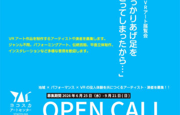 ヨコスカアートセンター art contacts│横須賀VRアート展覧会 出展者募集