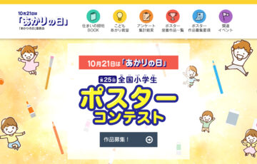 第25回 全国小学生ポスターコンテスト［最優秀賞 図書カード5万円分］