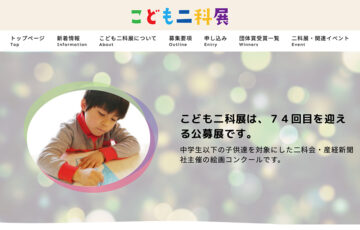 【中学生以下の方限定公募】第109回二科展 併催 第74回こども二科展［各賞あり］