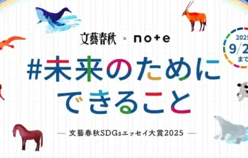 文藝春秋×note│『文藝春秋』に掲載されるチャンス！ 文藝春秋SDGsエッセイ大賞2025 投稿コンテスト「#未来のためにできること」［グランプリ ギフトカード15万円分］