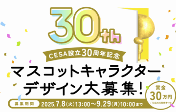 CESA設立30周年記念マスコットキャラクターデザイン公募［賞 賞金30万円 特設サイトでの掲載 TOKYO GAME SHOW2026招待券（予定）］
