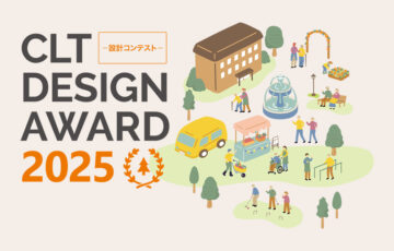 【職能限定公募】CLT DESIGN AWARD 2025 -設計コンテスト-［農林水産大臣賞/国土交通大臣賞/環境大臣賞 賞金 各50万円］