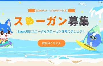 EaseUS、創立21周年記念「スローガン募集キャンペーン」開催！ 豪華賞品を15名様にプレゼント