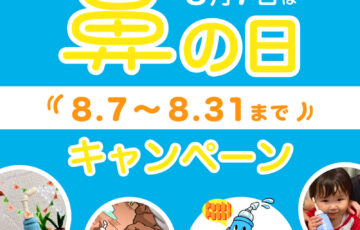 第6回 鼻の日キャンペーン お鼻の作品＆エピソード募集［賞 Amazonギフト券3万円分など］