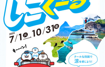 四国のクールスポットを巡って賞品をもらおう！ キーーーンと四国！ しこくーるデジタルスタンプラリー［賞 選べる！四国の人気温泉施設ペア宿泊券ほか］