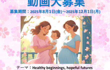 日本WHO協会│WHO世界保健デー2025 動画募集［優秀賞 賞金5万円］