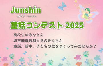 【高校生&埼玉純真短期大学在学生限定公募】Junshin童話コンテスト2025［賞品 図書券］