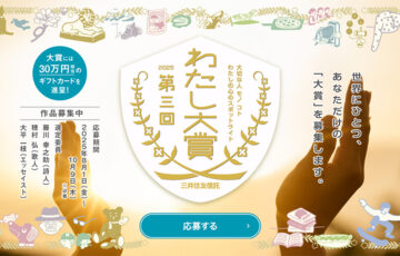 【アマチュア限定公募】三井住友信託銀行│第3回 わたし大賞［賞 ギフトカード30万円相当 表彰状］