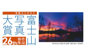 第26回 富士山写真大賞［金賞 賞金20万円・全倍サイズ（600mm×900mm）にプリントされ河口湖美術館に展示］