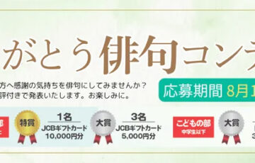 長浜斎場ソニアホール│帰ってきた「ありがとう俳句」コンテスト［特賞 JCBギフトカード10,000円分］