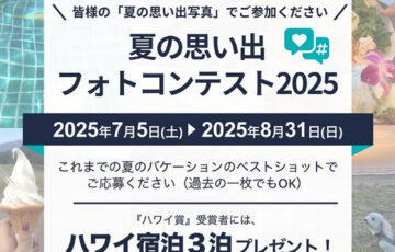 ヒルトングランドバケーションズ 夏の思い出フォトコンテスト 2025［ハワイ賞 ハワイ宿泊3泊］