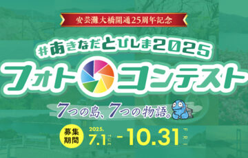 広島県道路公社│#あきなだとびしま2025フォトコンテスト［最優秀賞 賞金3万円］