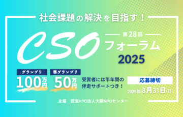社会課題の解決を目指す！「第28回 CSOフォーラム2025」［グランプリ 賞金100万円］